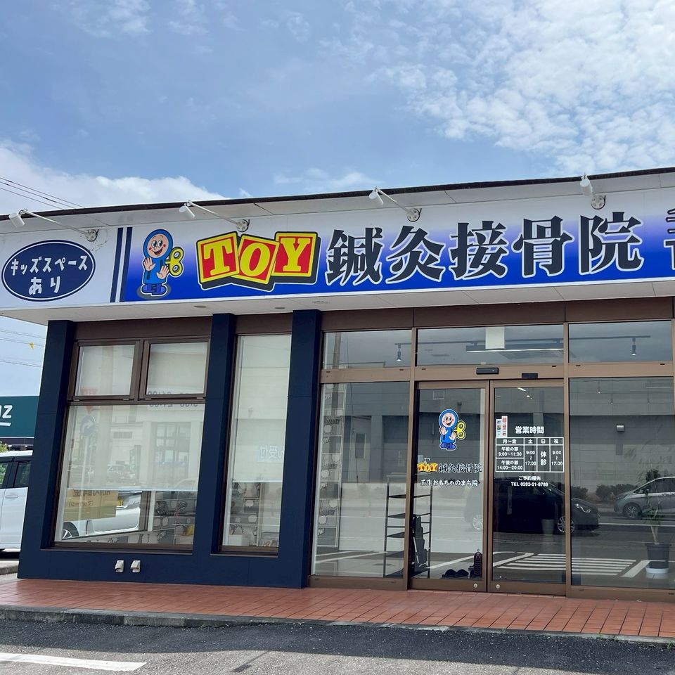 TOY鍼灸接骨院