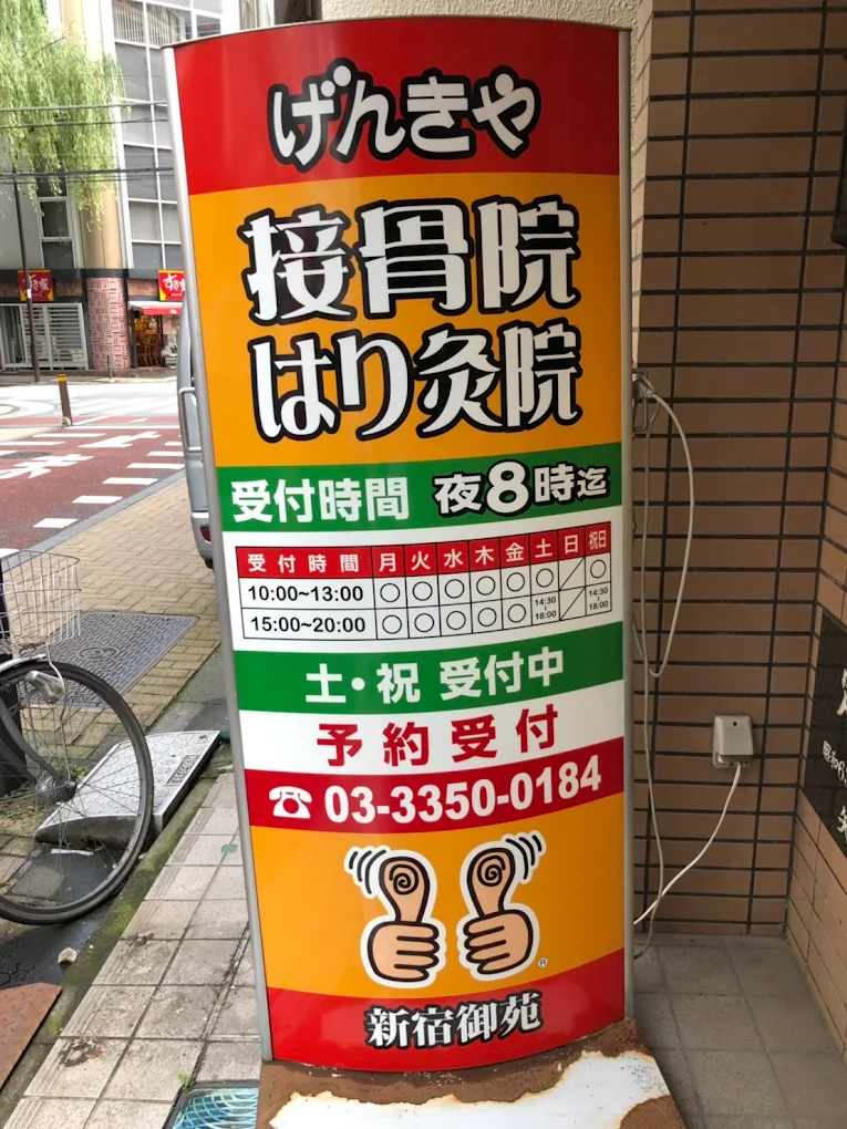 げんきや接骨院・はり灸院 新宿御苑