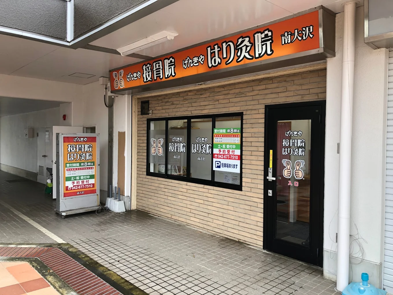 げんきや接骨院・はり灸院 南大沢