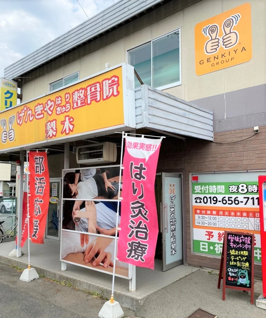 げんきやはり灸整骨院 梨木