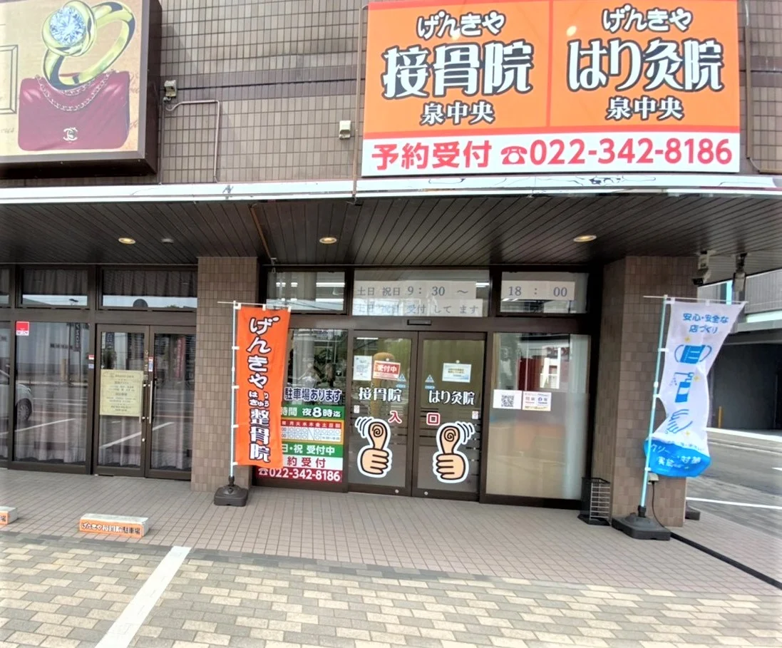げんきや接骨院・はり灸院 泉中央