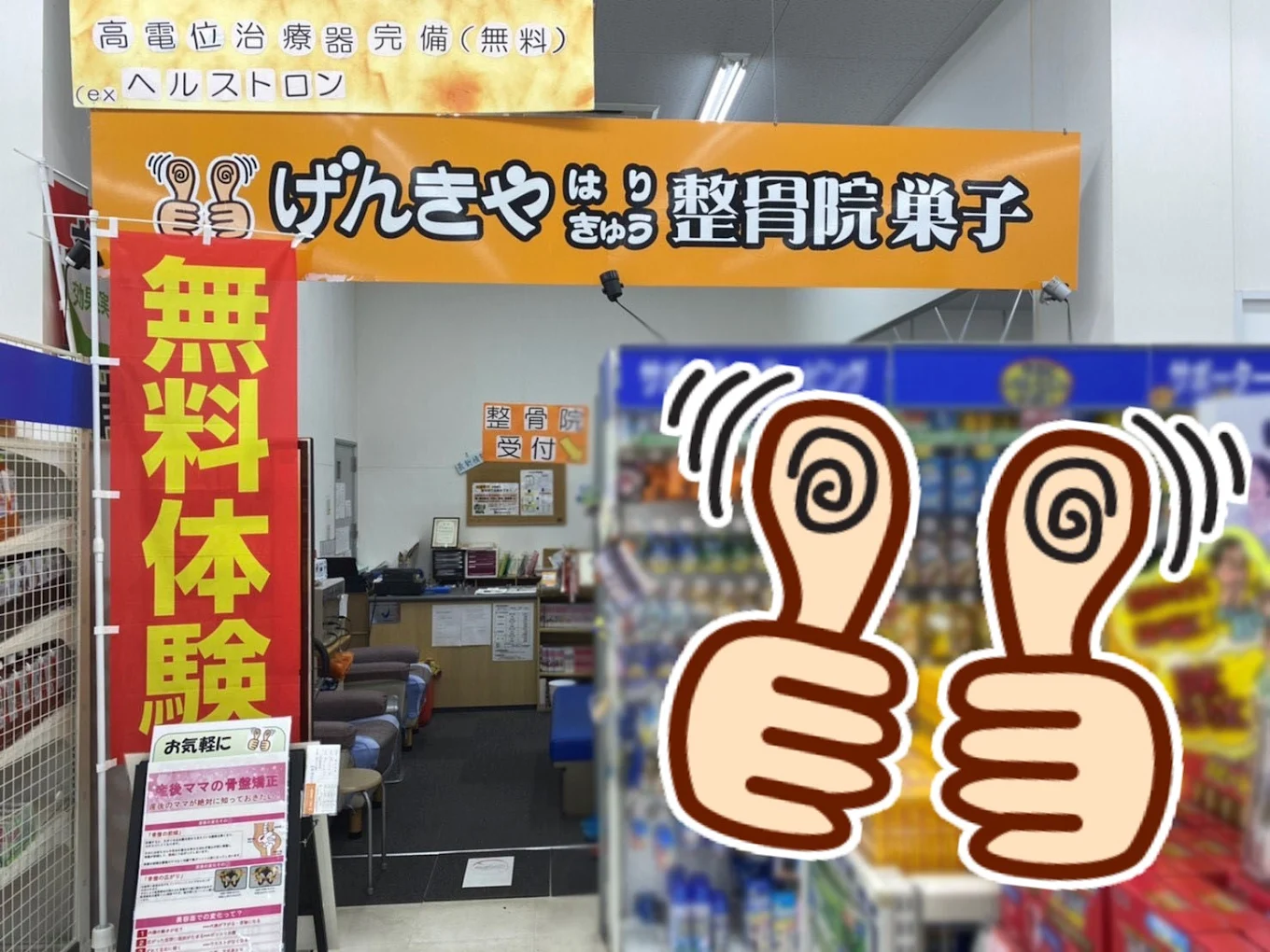 げんきやはり灸整骨院 巣子