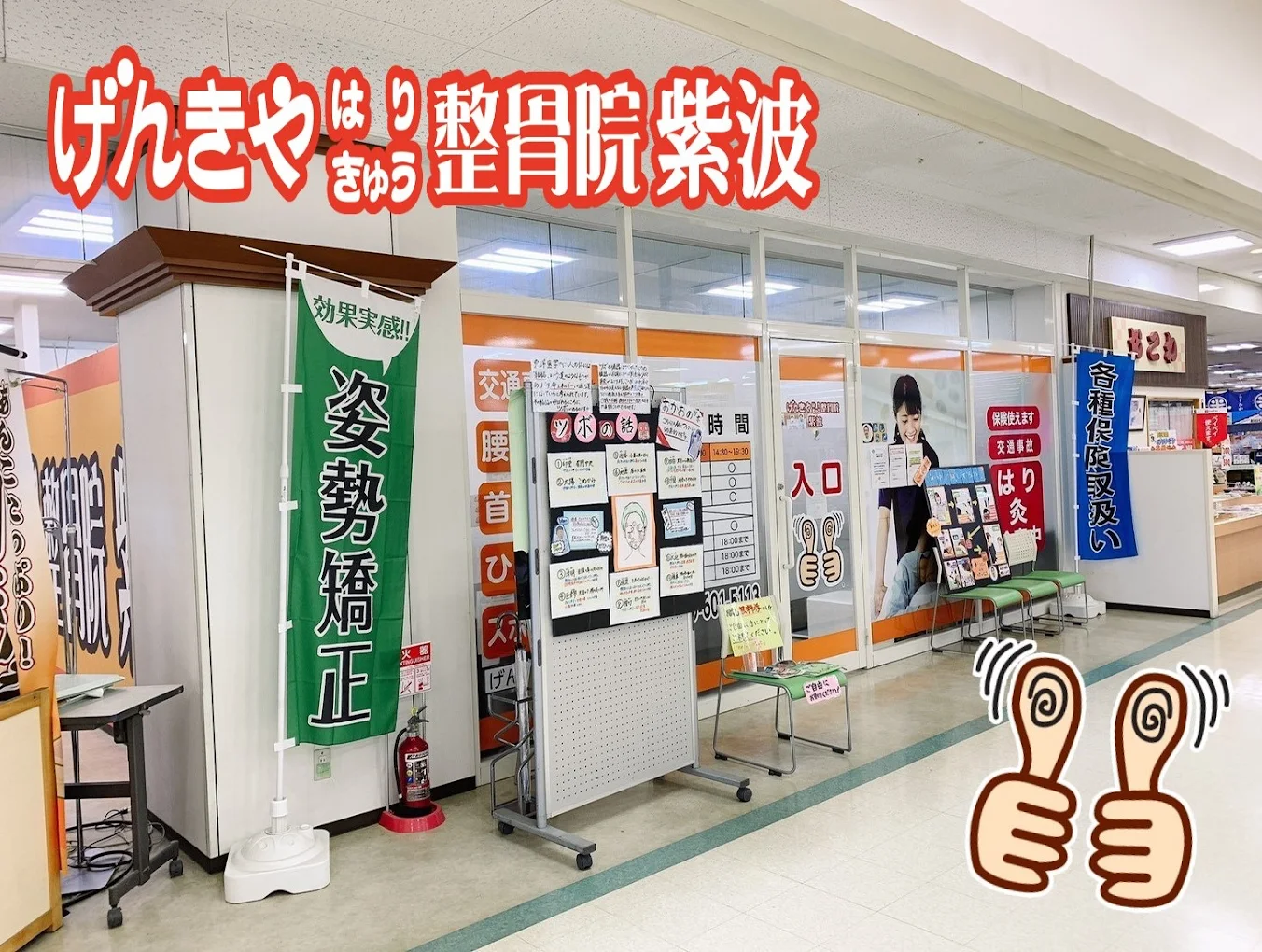 げんきやはり灸整骨院紫波