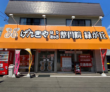 げんきやはり灸整骨院 緑が丘