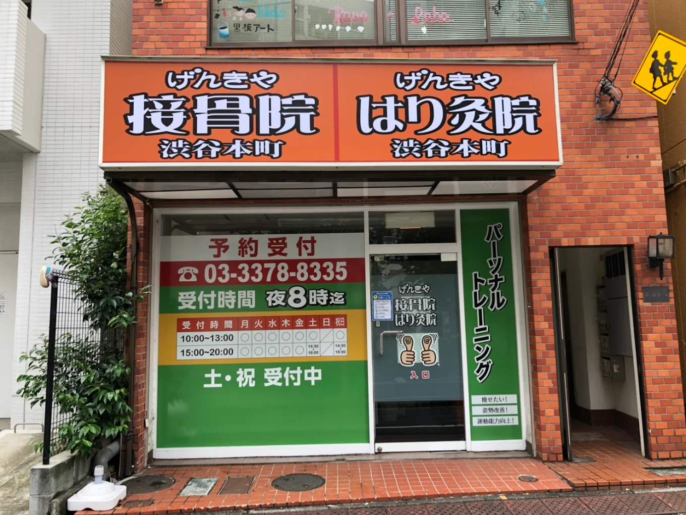 げんきや接骨院・はり灸院 渋谷本町