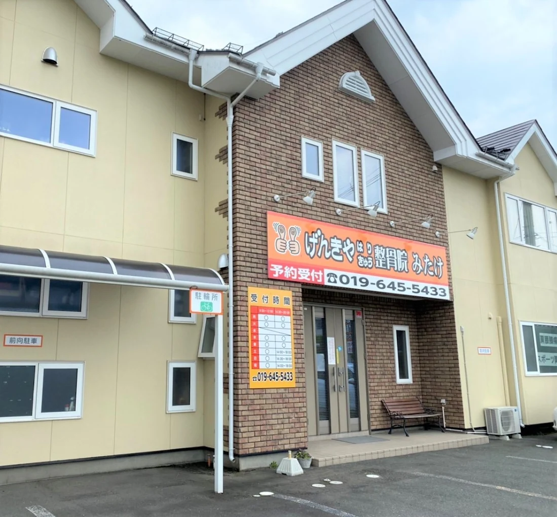 げんきやはり灸整骨院 みたけ