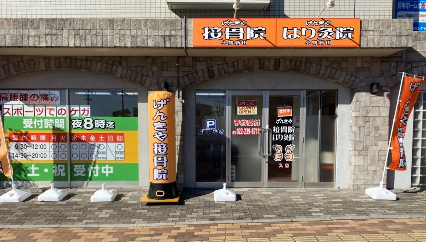 げんきや接骨院・はり灸院 小鶴新田