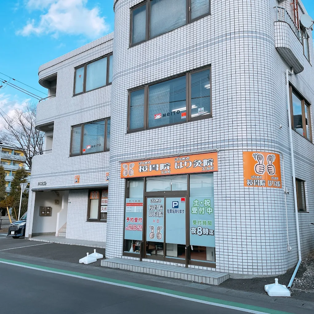 げんきや接骨院・はり灸院 大和町