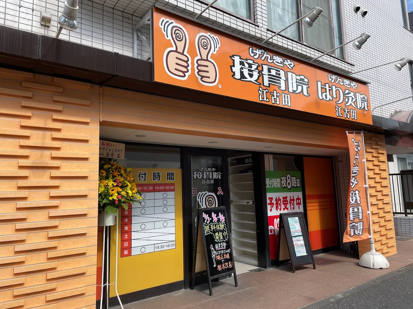 げんきや接骨院・はり灸院 江古田