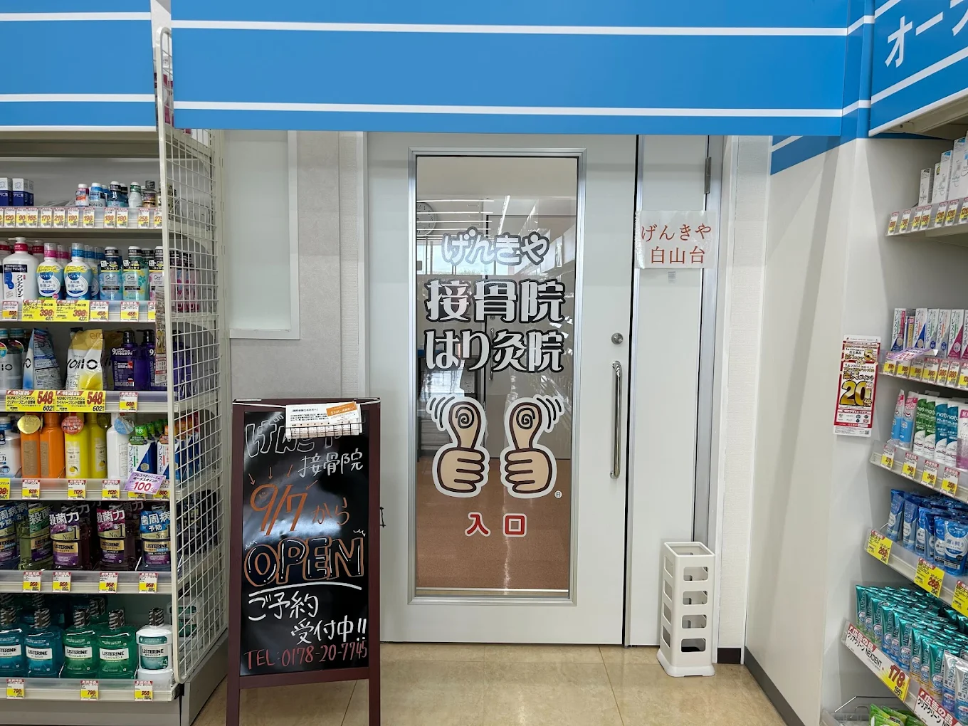 げんきや接骨院・はり灸院 白山台