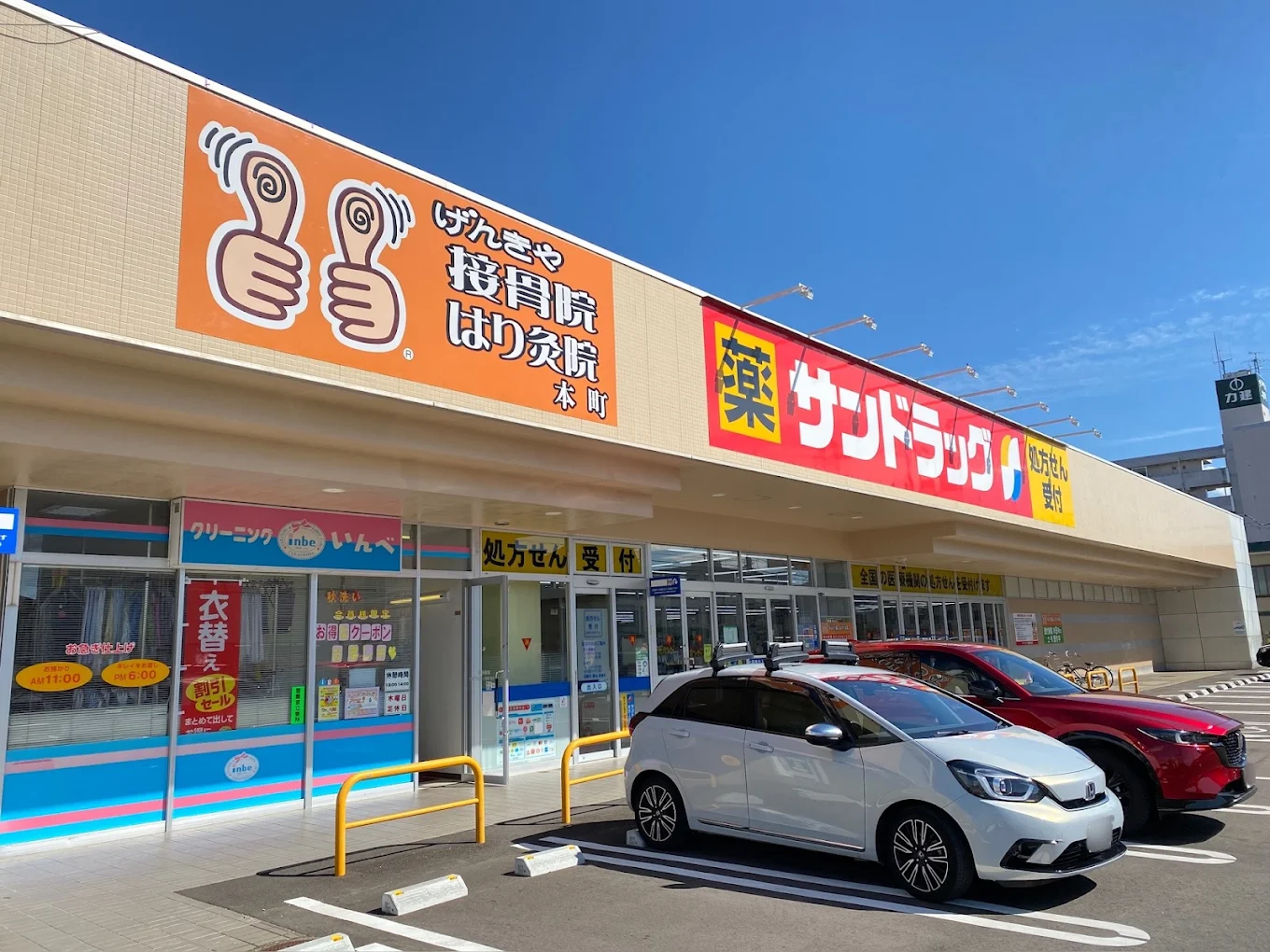 げんきや接骨院・はり灸院 本町