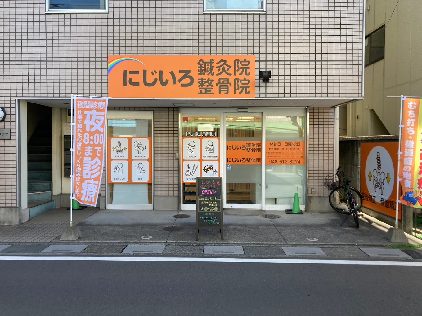 にじいろ整骨院