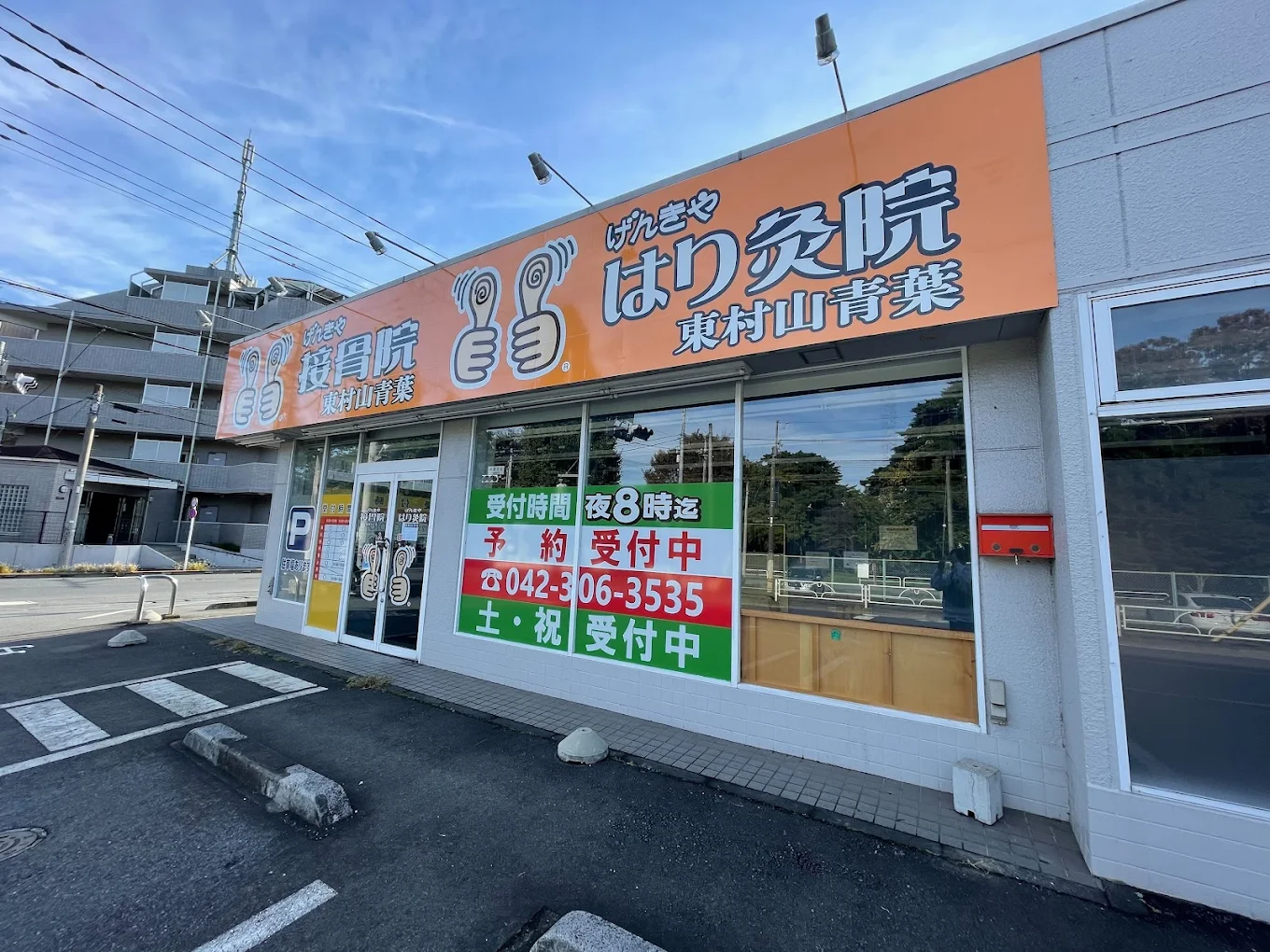 げんきや接骨院・はり灸院 東村山青葉