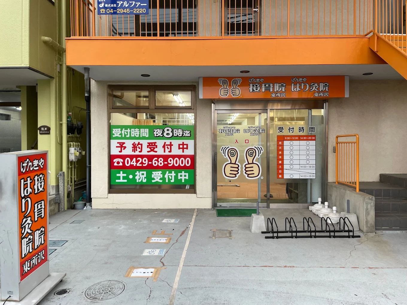 げんきや接骨院・はり灸院 東所沢