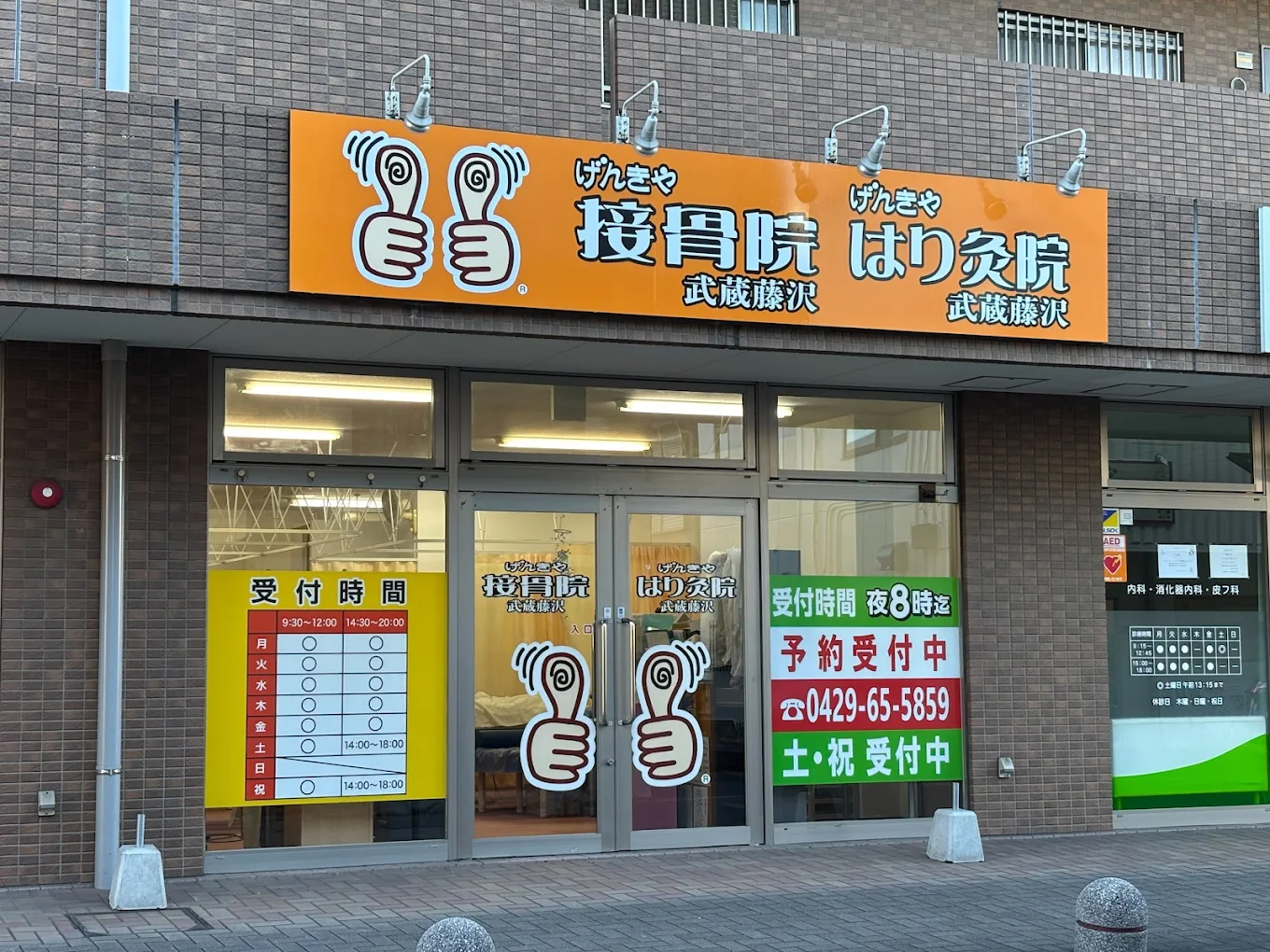 げんきや接骨院・はり灸院 武蔵藤沢