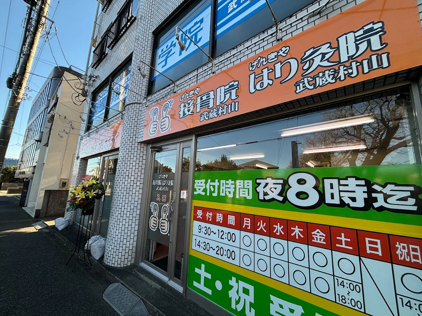 げんきや接骨院・はり灸院 武蔵村山