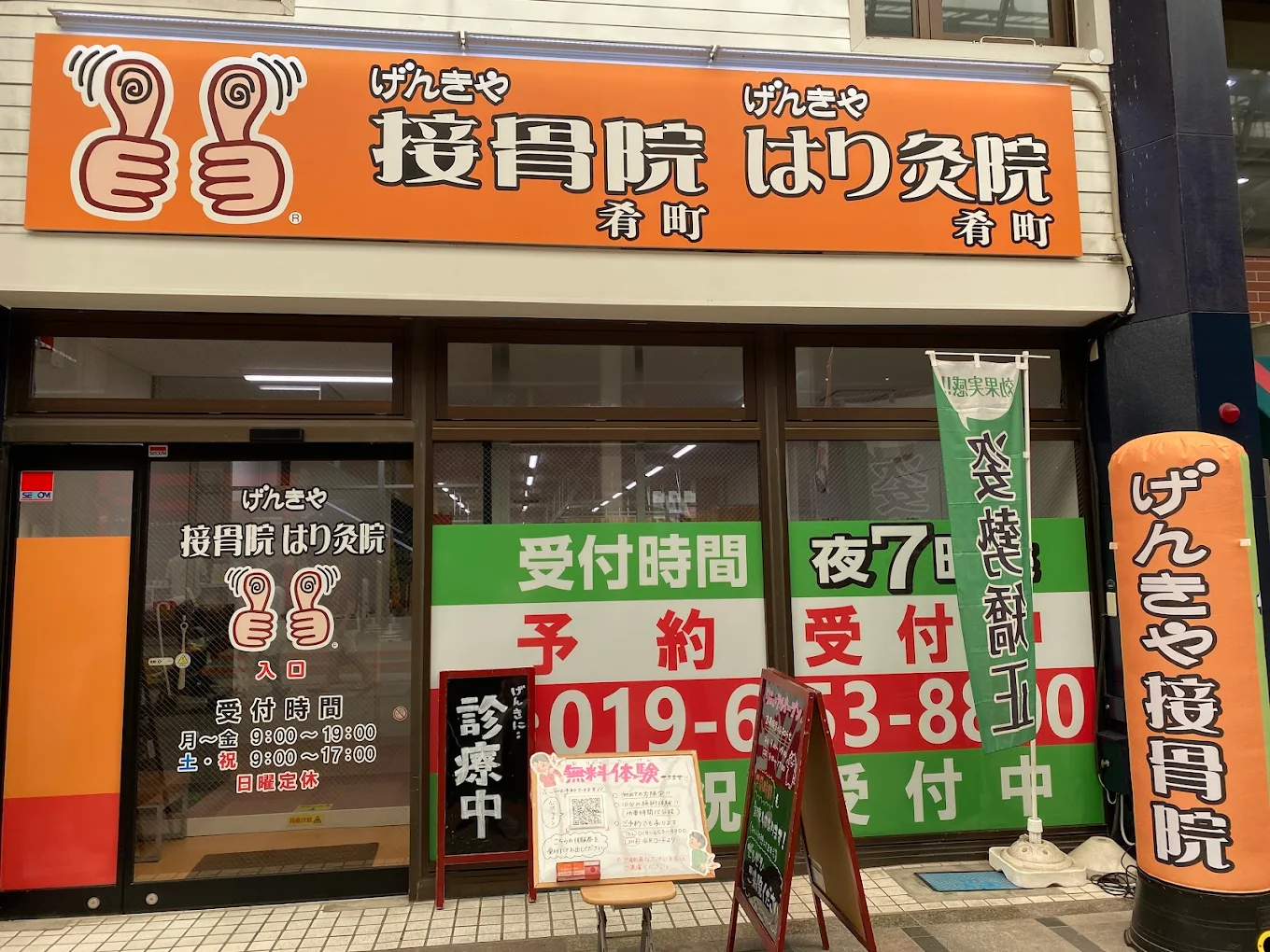 げんきや接骨院・はり灸院 肴町