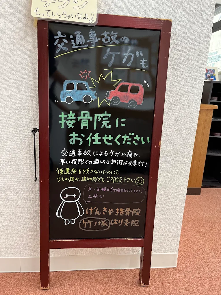 げんきや接骨院・はり灸院 竹ノ塚