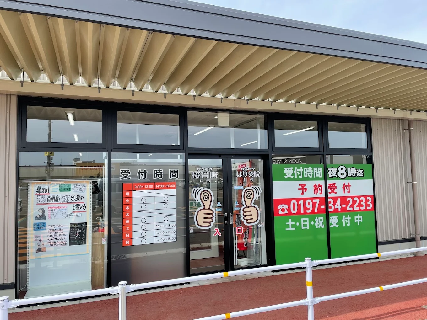 げんきや接骨院・はり灸院 江刺
