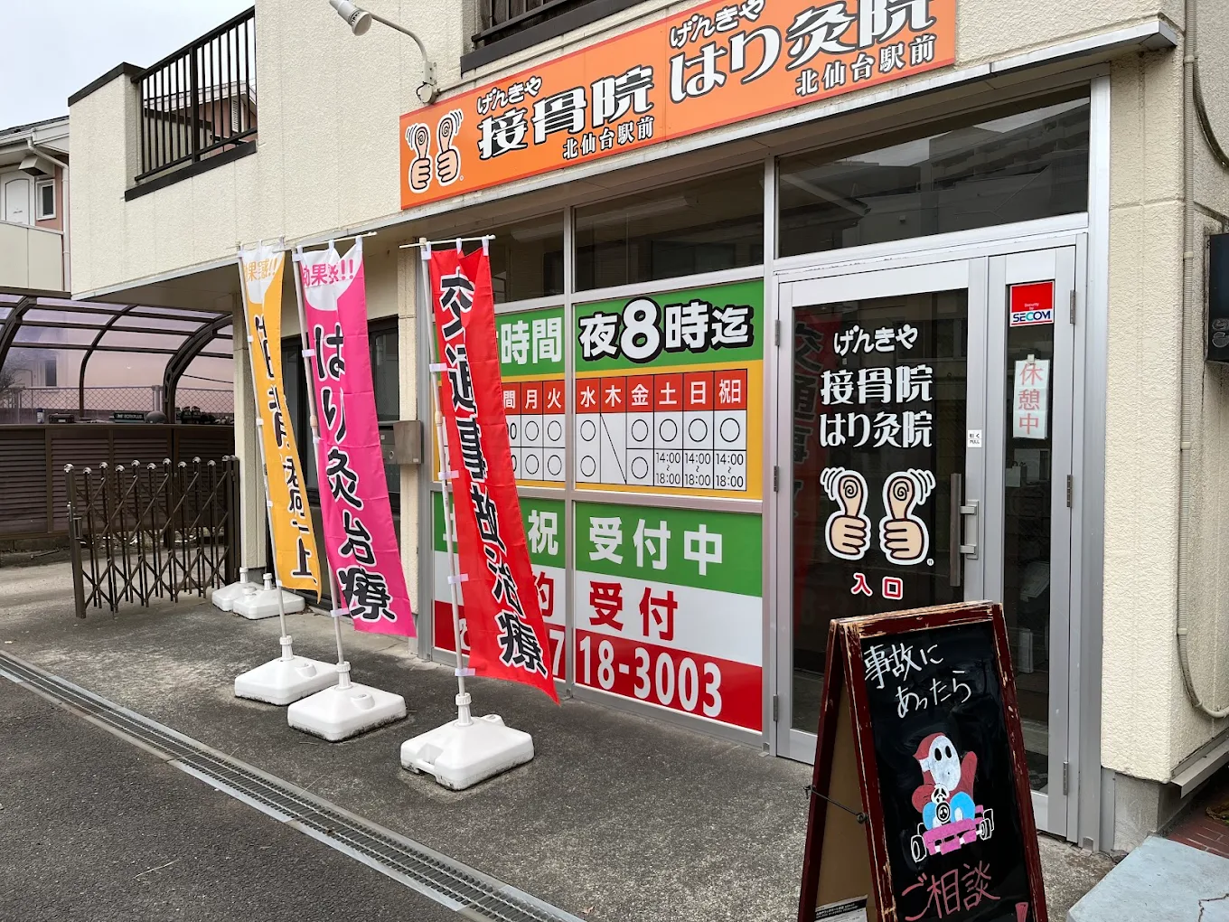 げんきや接骨院・はり灸院 北仙台駅前