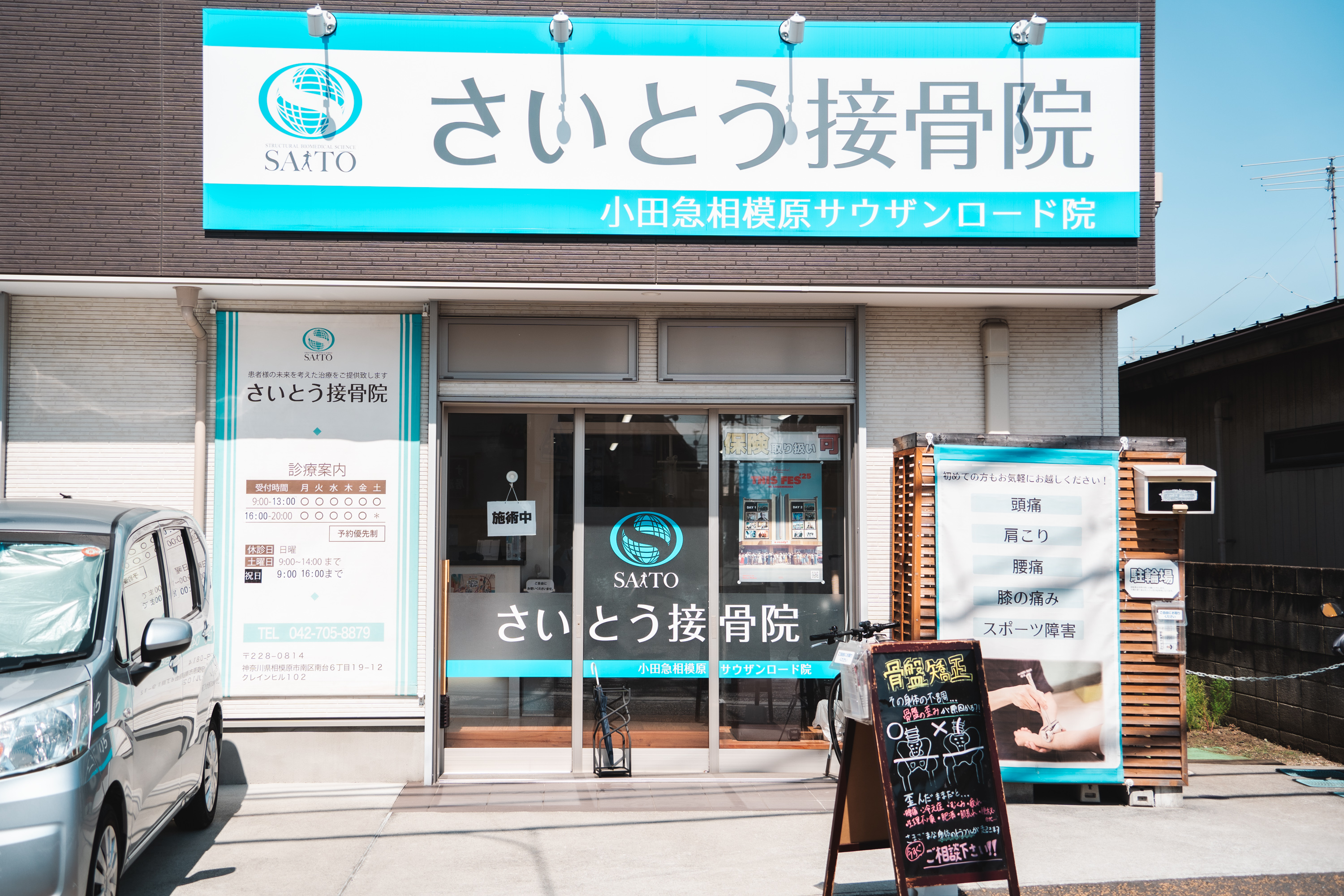 さいとう接骨院　小田急相模原サウザンロード院