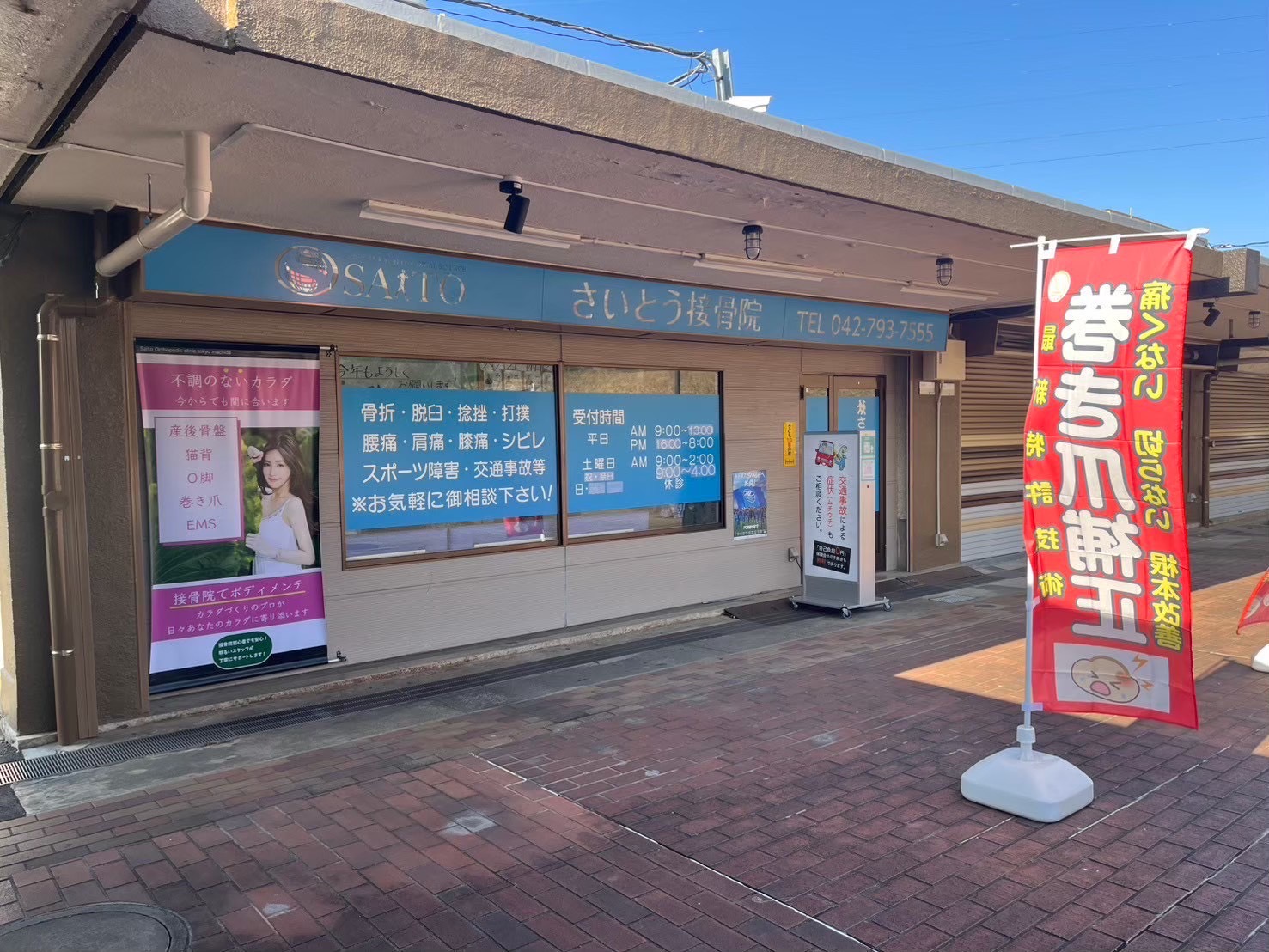 さいとう接骨院　山崎本院
