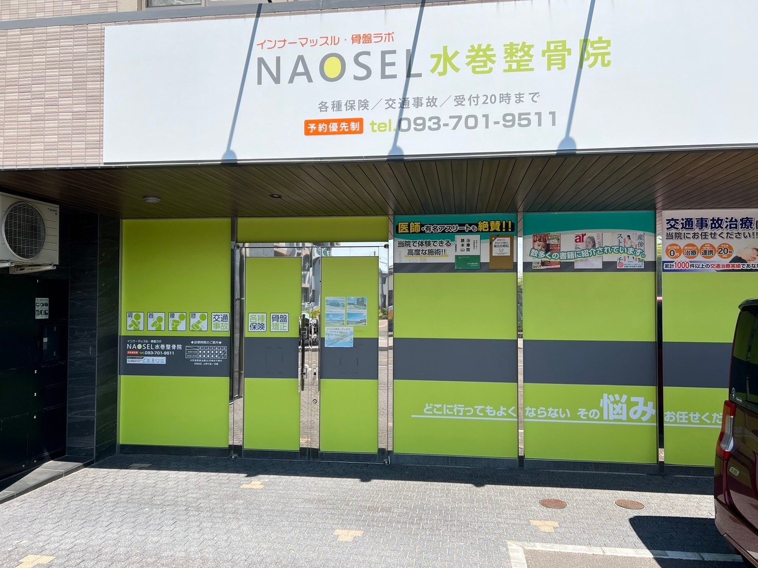 NAOSEL水巻整骨院