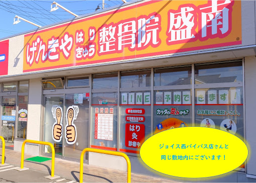 げんきや接骨院・はり灸院 盛南