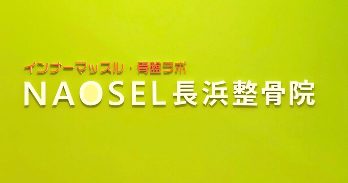 NAOSEL長浜整骨院