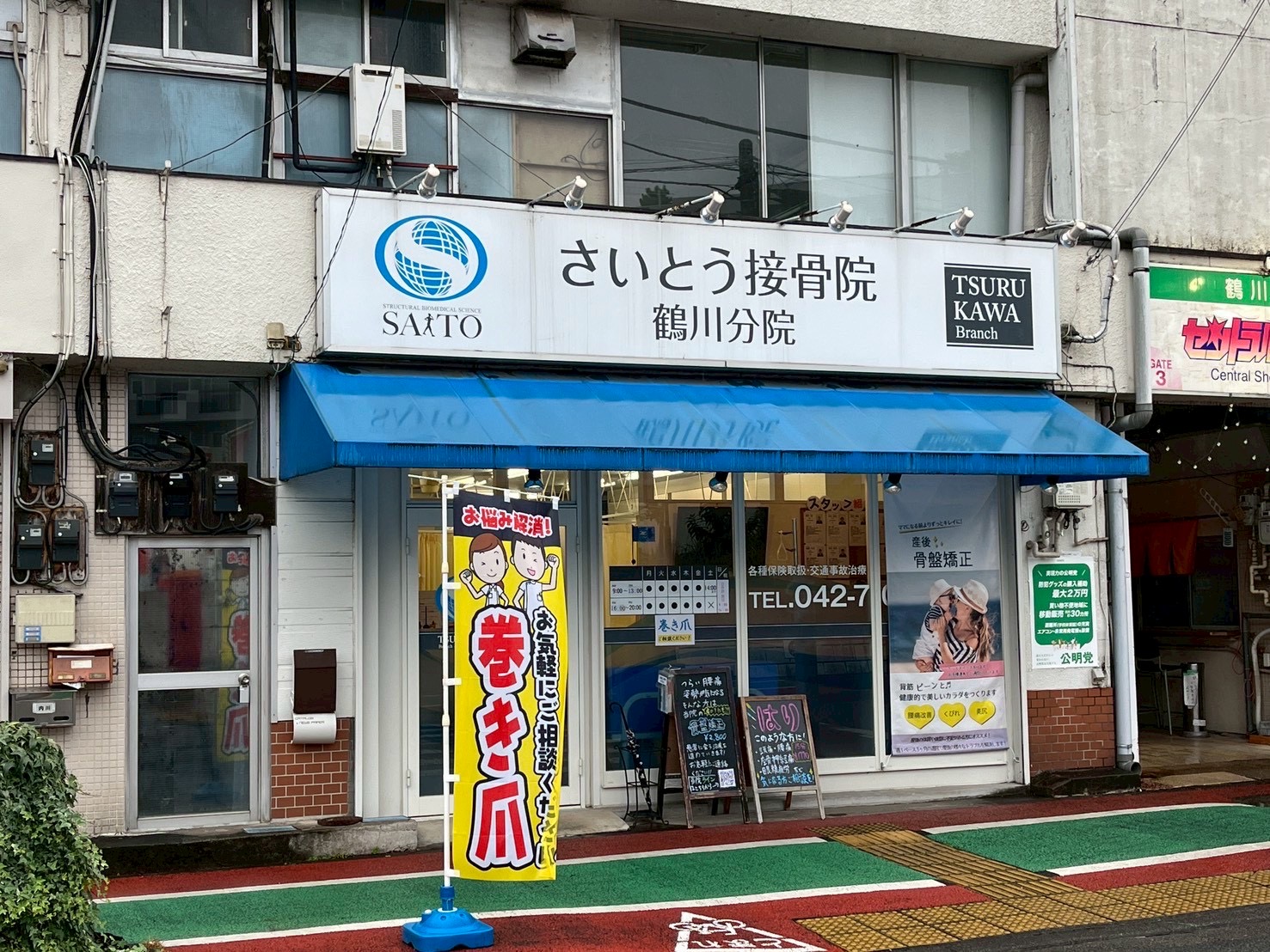 さいとう接骨院　鶴川分院