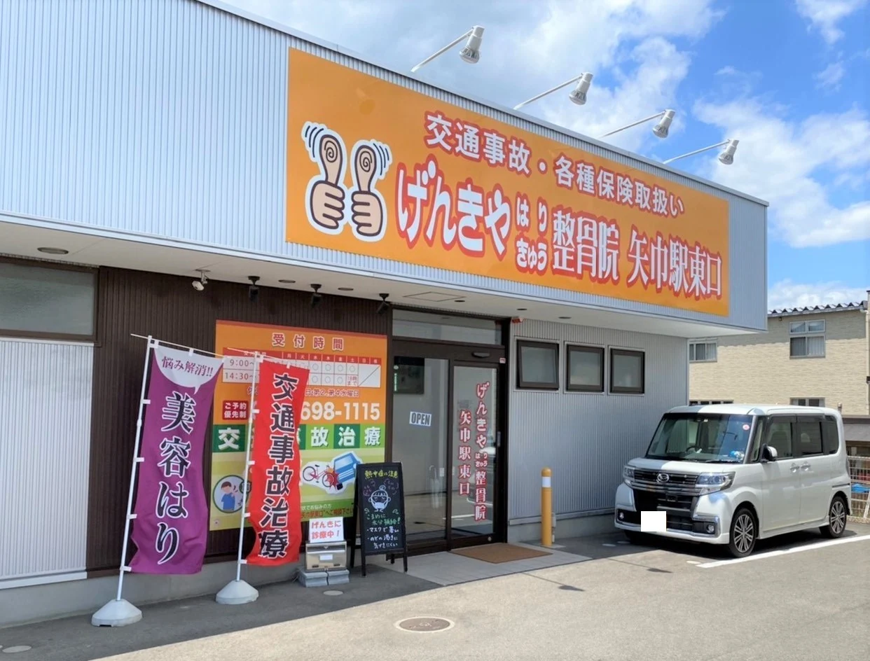 げんきや接骨院・はり灸 矢巾駅東口
