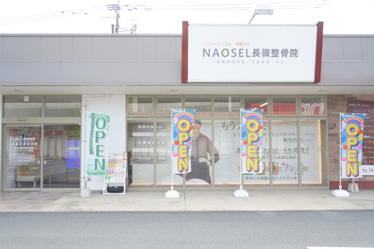 NAOSEL長嶺整骨院