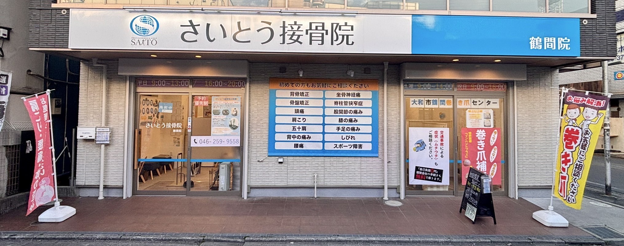 さいとう接骨院　鶴間院