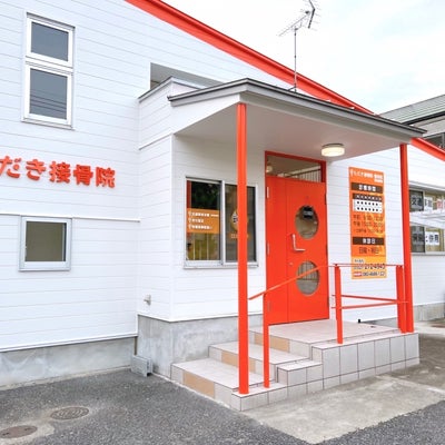 ただき接骨院 新前橋院