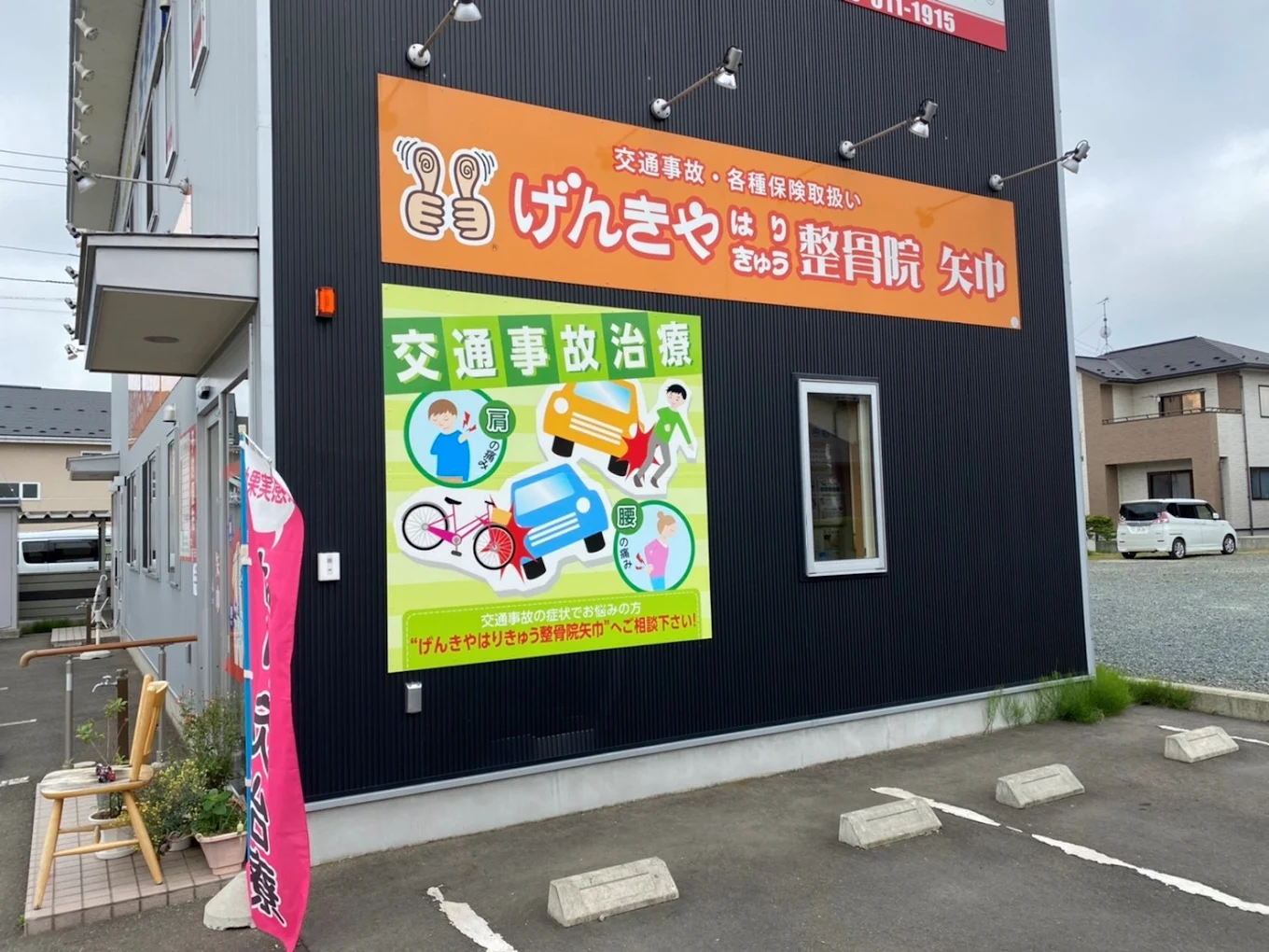 げんきやはり灸整骨院矢巾