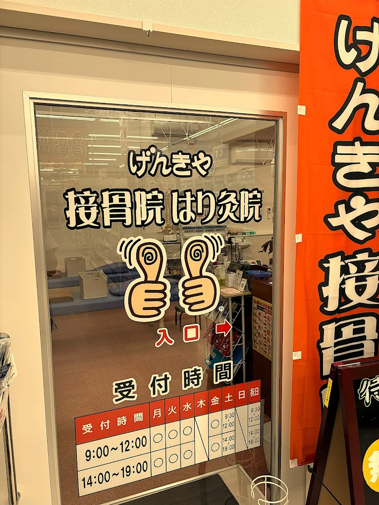 げんきや接骨院・はり灸院 雫石