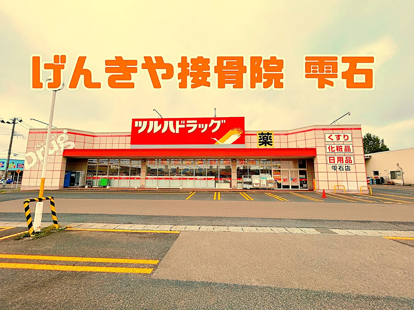 げんきや接骨院・はり灸院 雫石