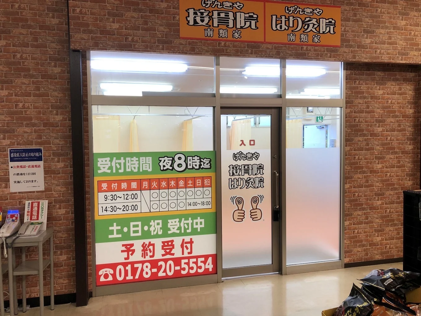 げんきや接骨院・はり灸院 南類家