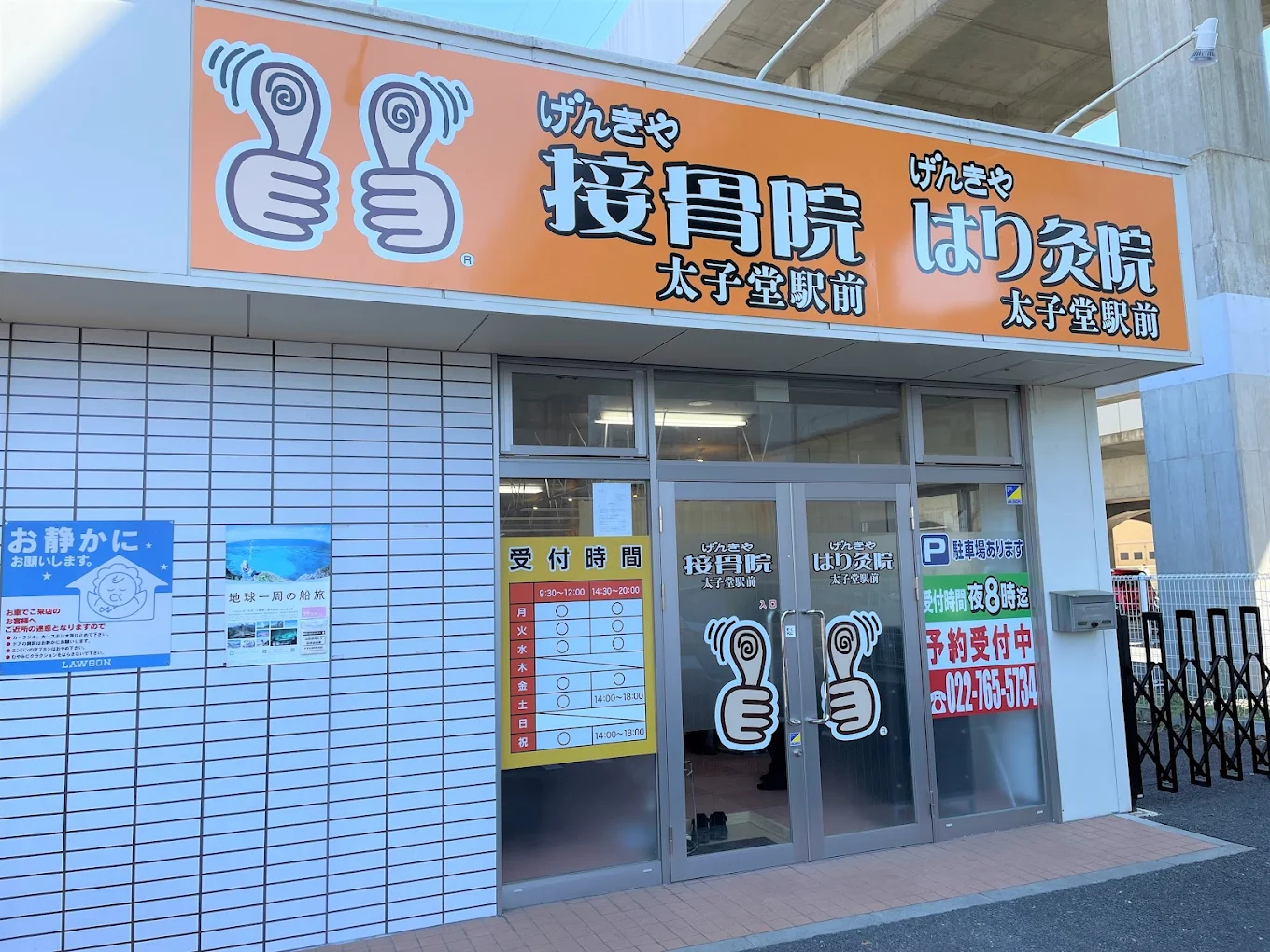 げんきや接骨院・はり灸院 太子堂駅前