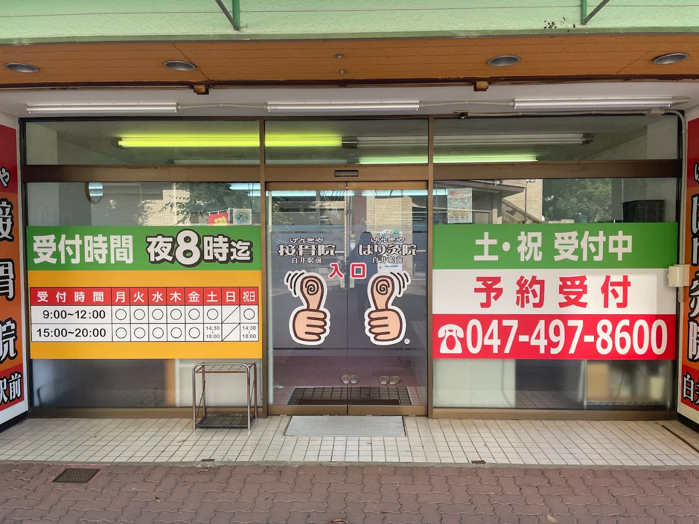げんきや接骨院・はり灸院 白井駅前