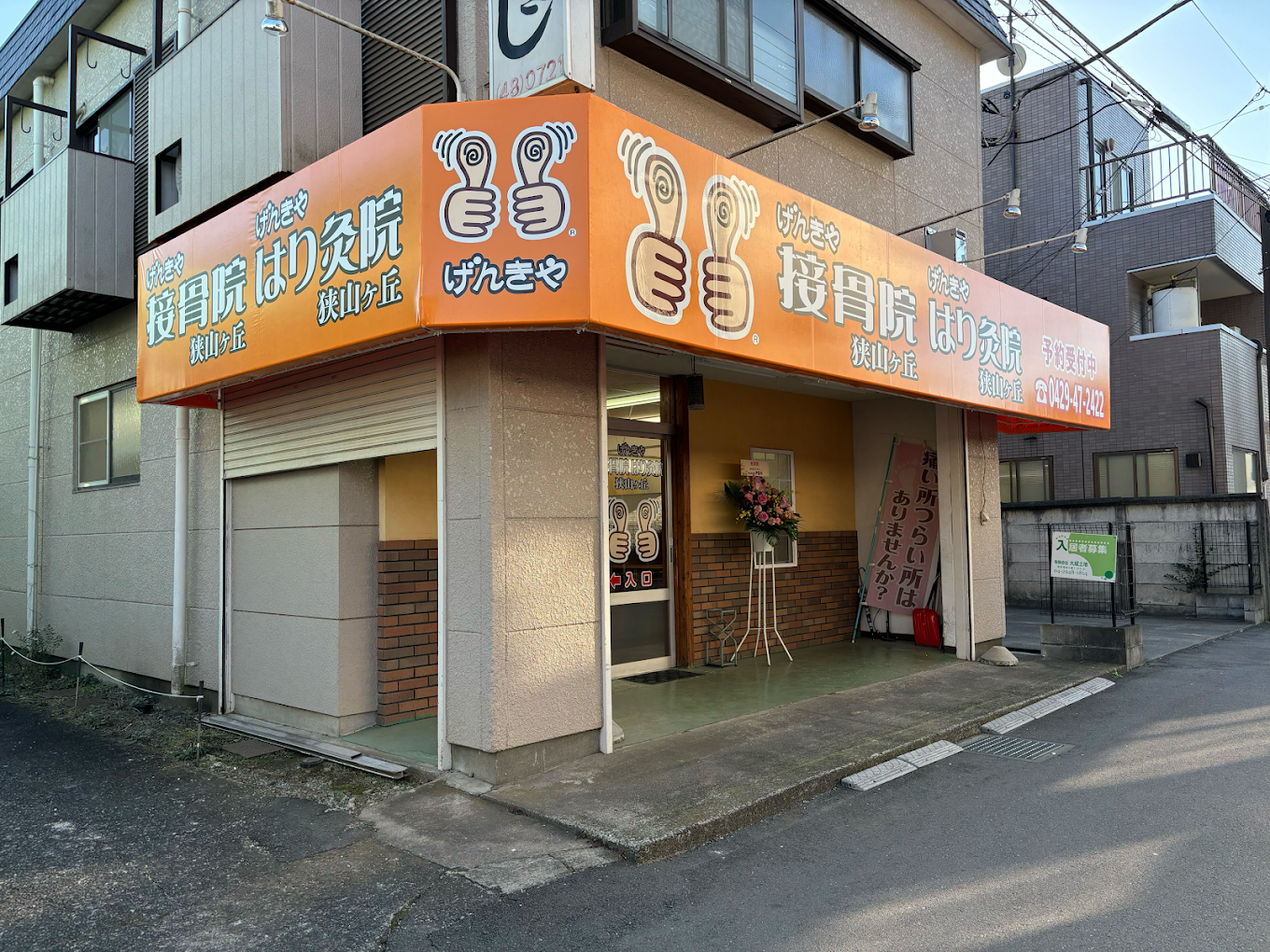 げんきや接骨院・はり灸院 狭山ヶ丘