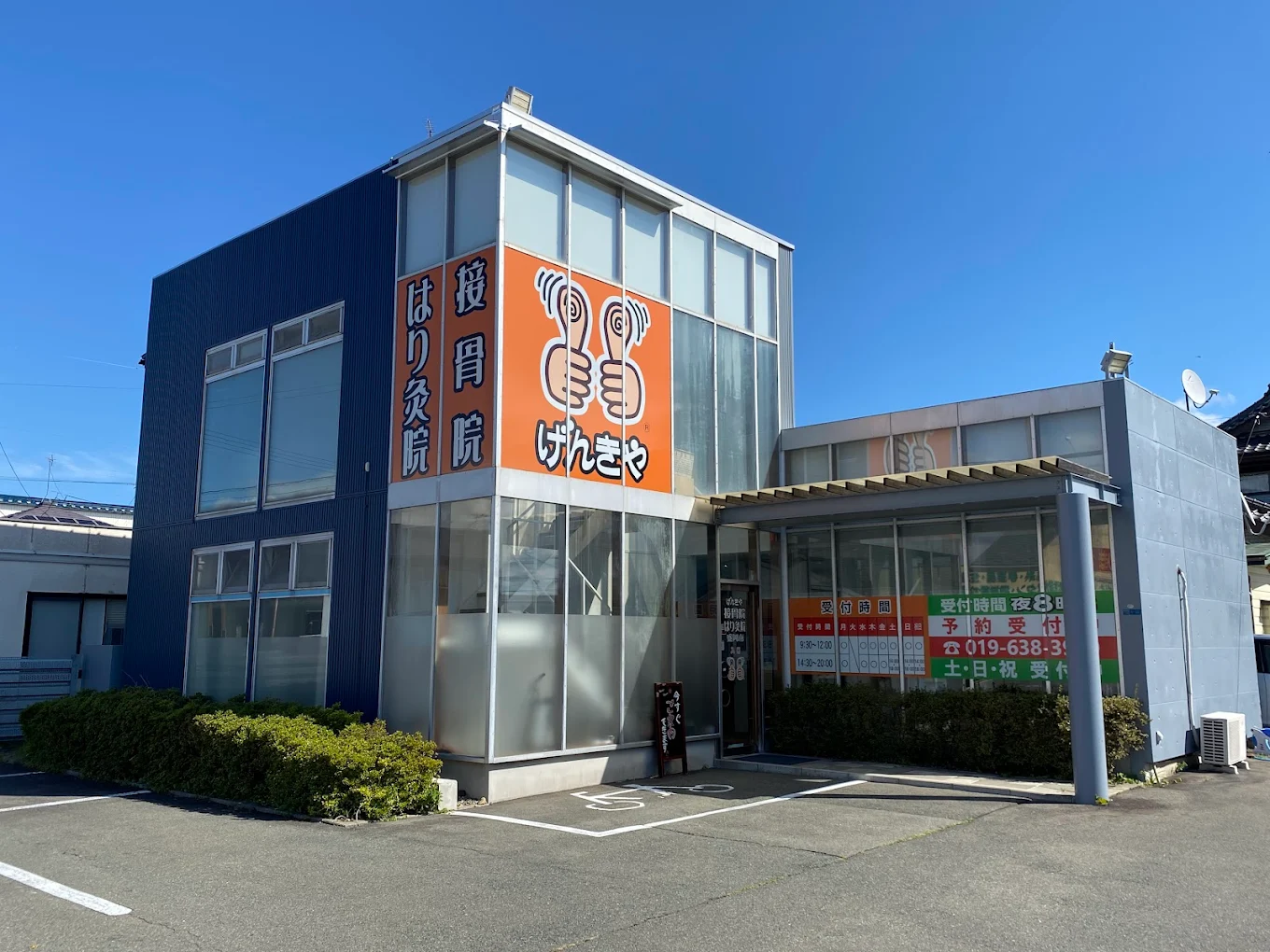 げんきや接骨院・はり灸院 盛岡南