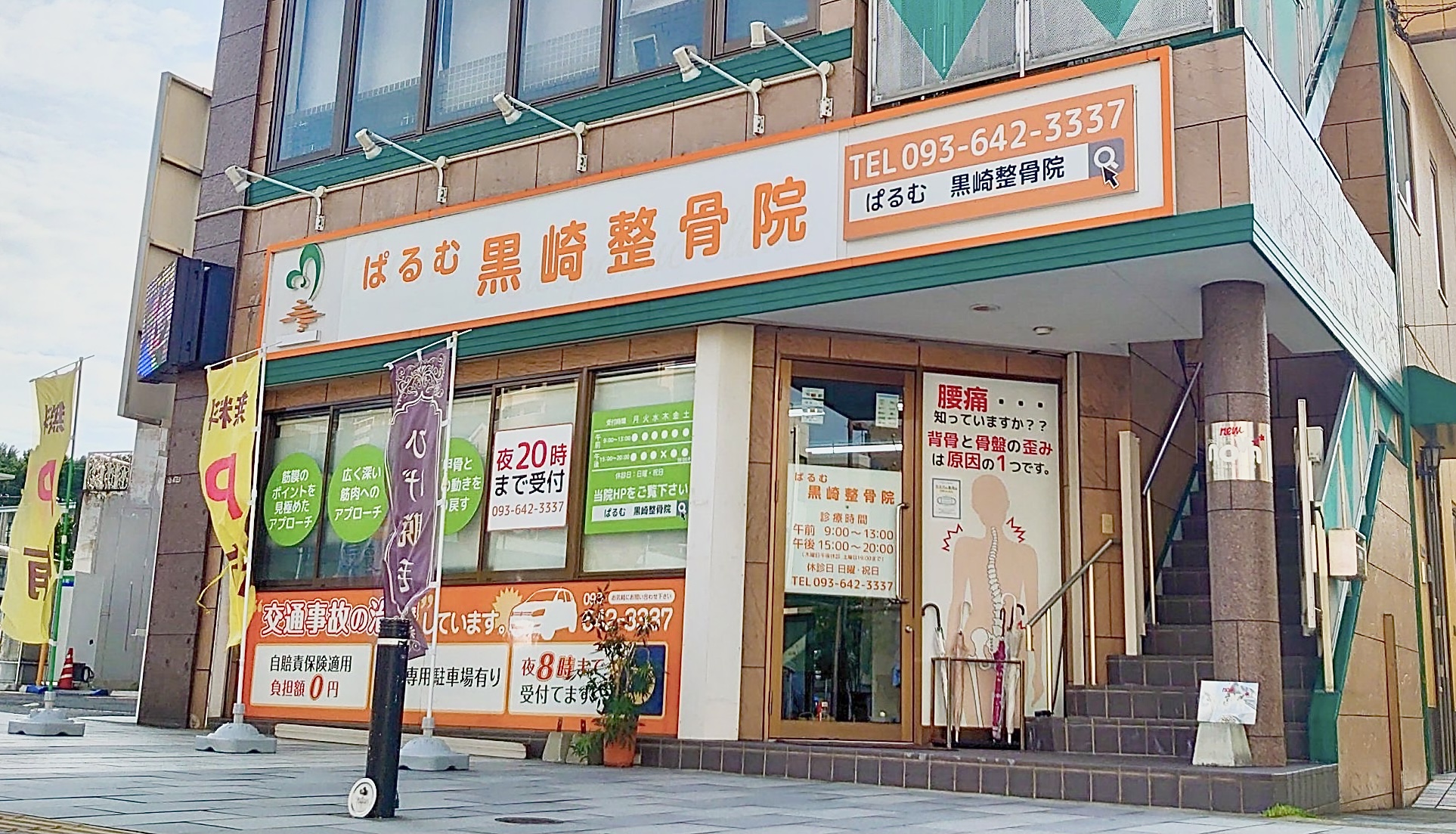 ぱるむ 黒崎整骨院