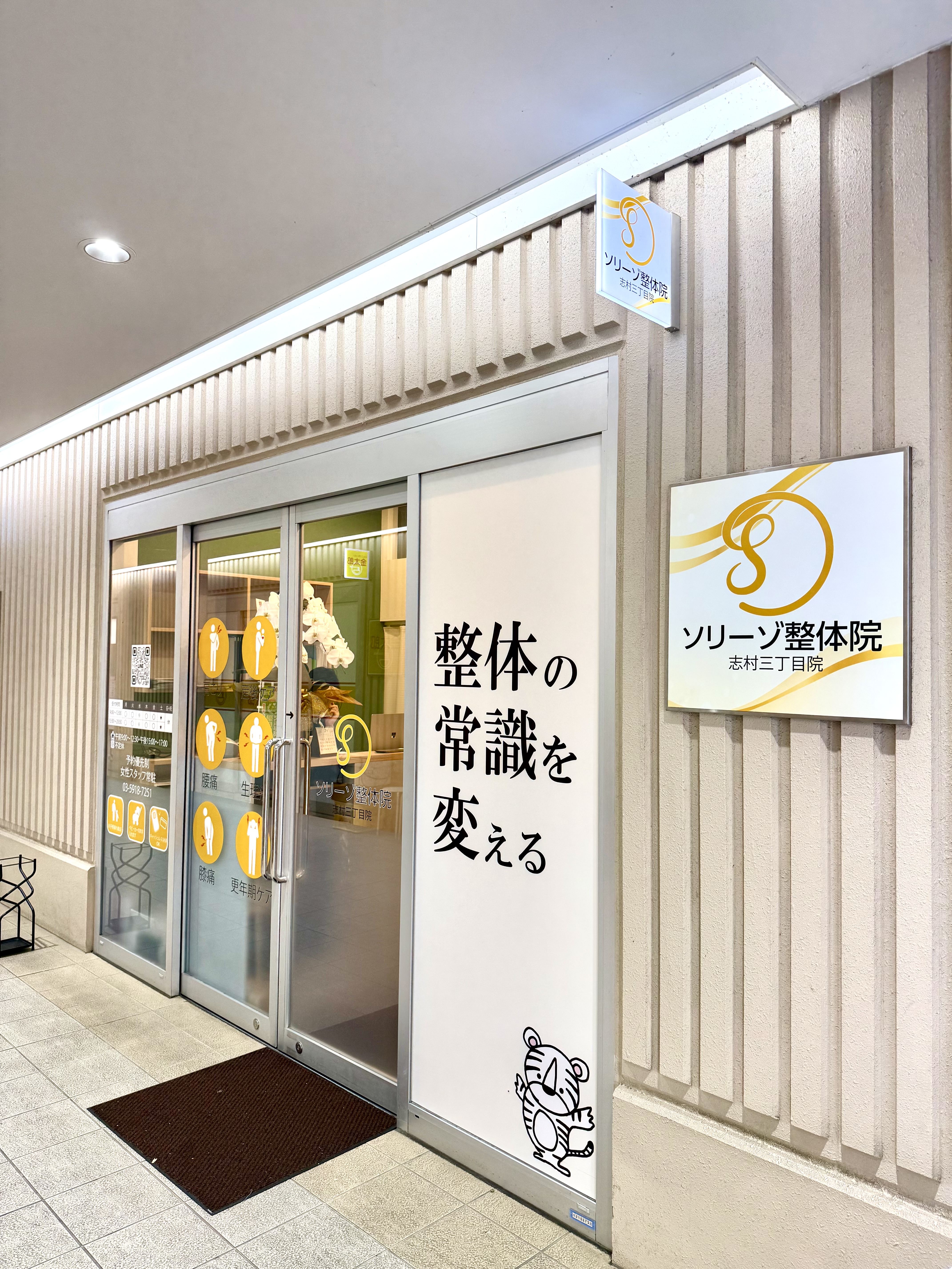ソリーゾ整骨院・整体院　志村三丁目院