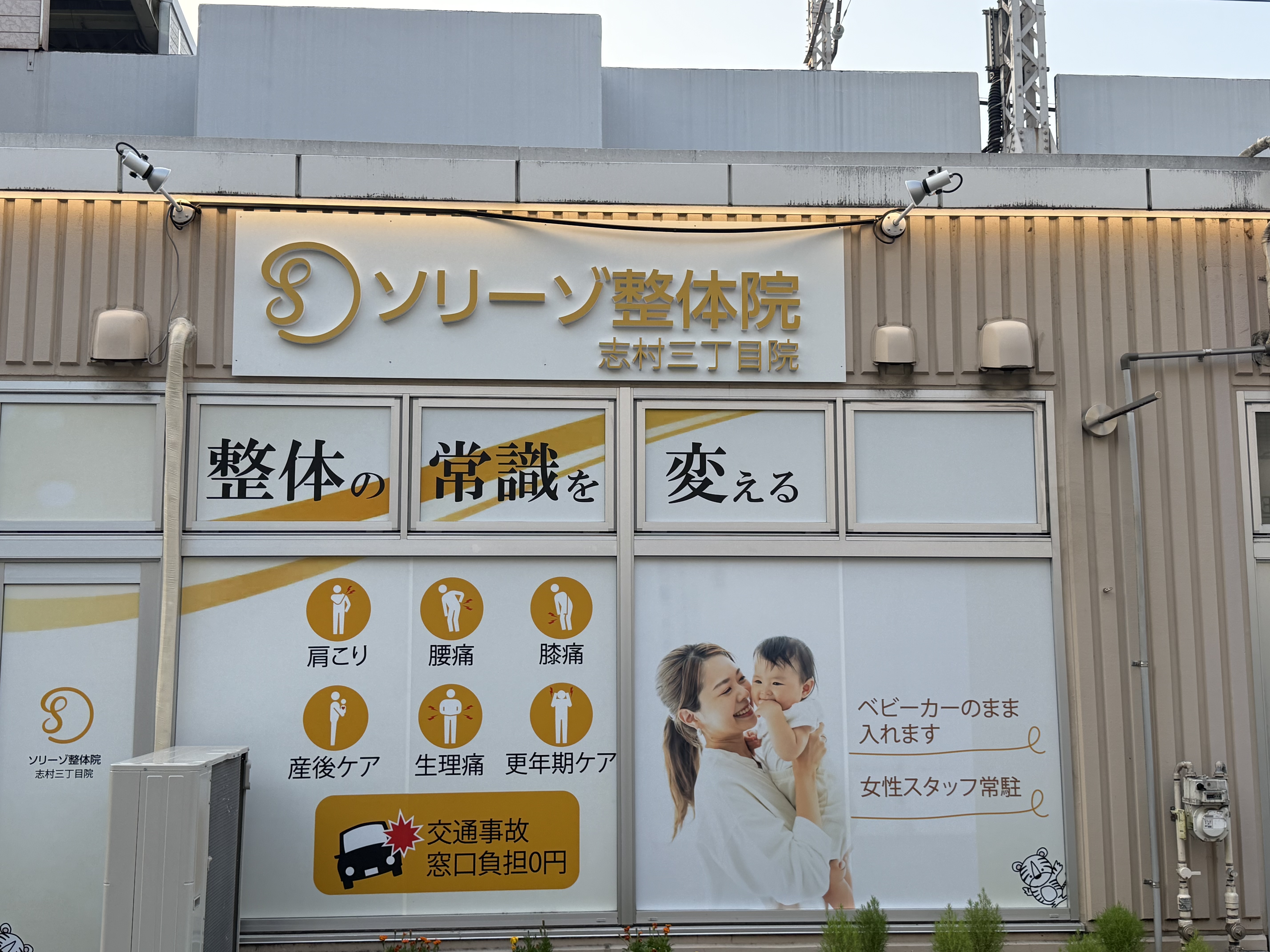ソリーゾ整骨院・整体院　志村三丁目院
