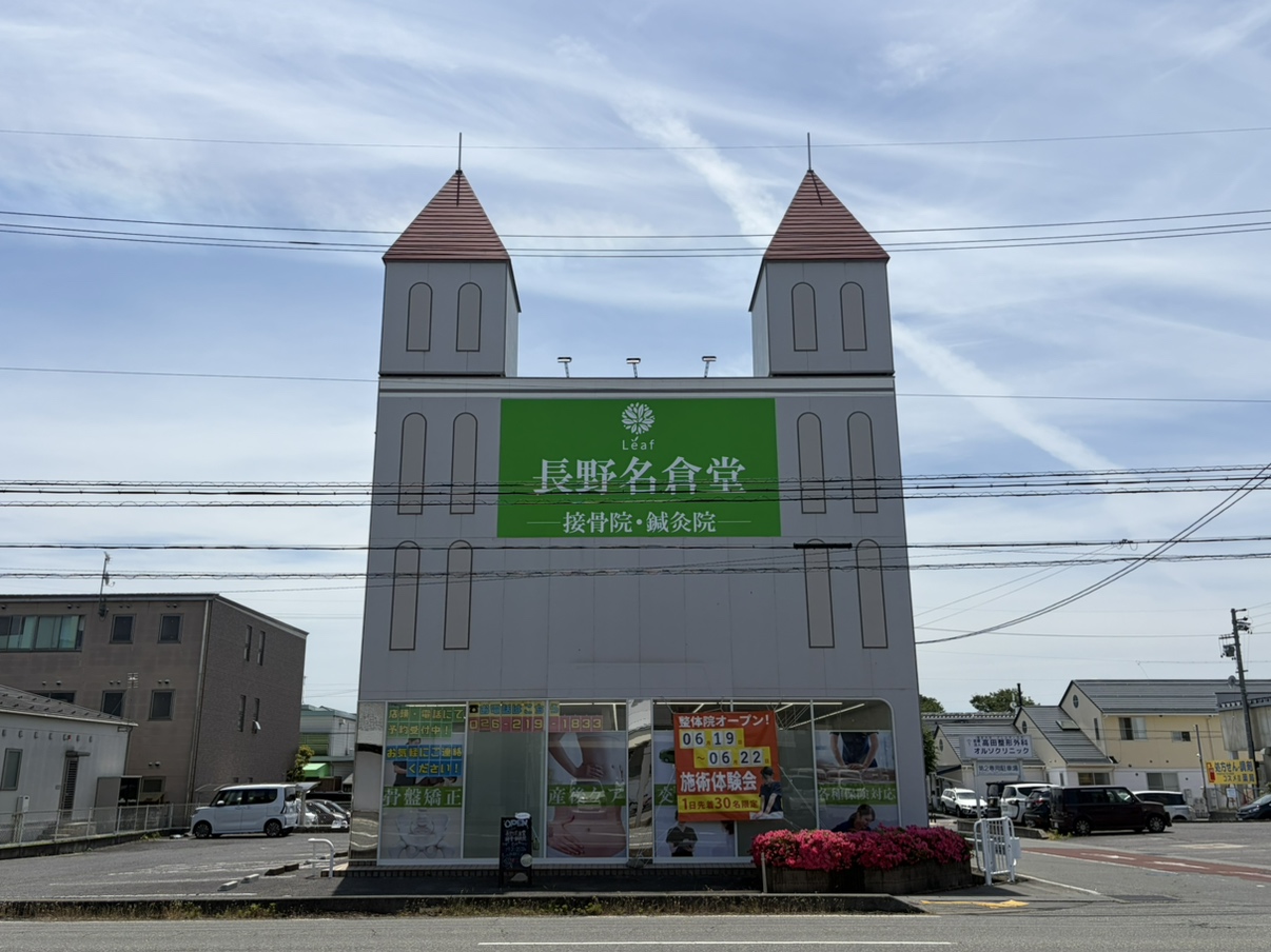 長野名倉堂接骨院・鍼灸院　高田院