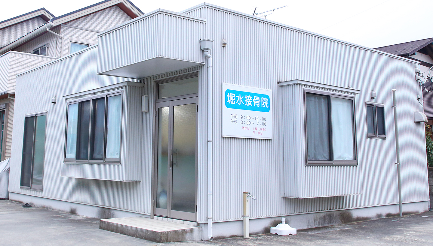 堀水接骨院