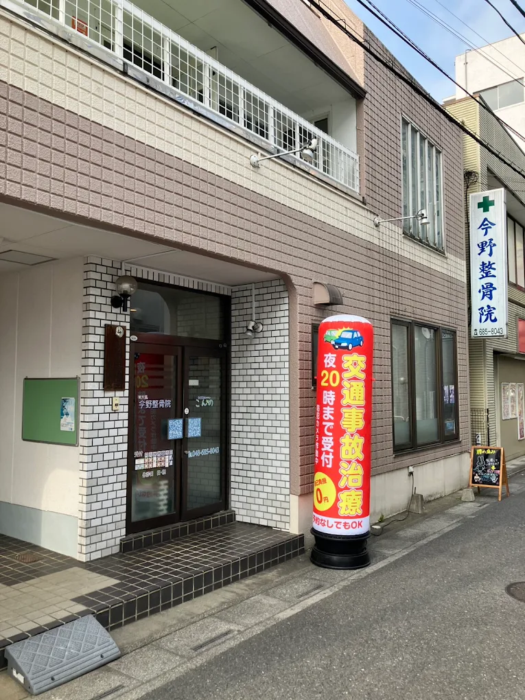 東大宮　今野整骨院