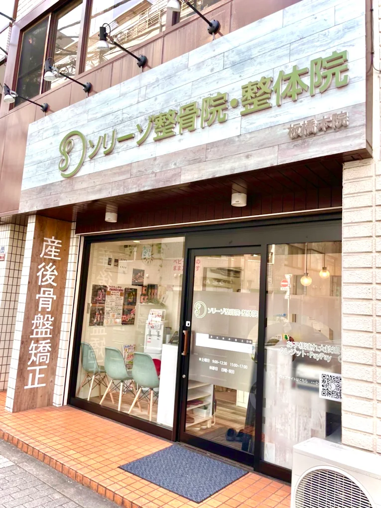 ソリーゾ整骨院・整体院 板橋本院