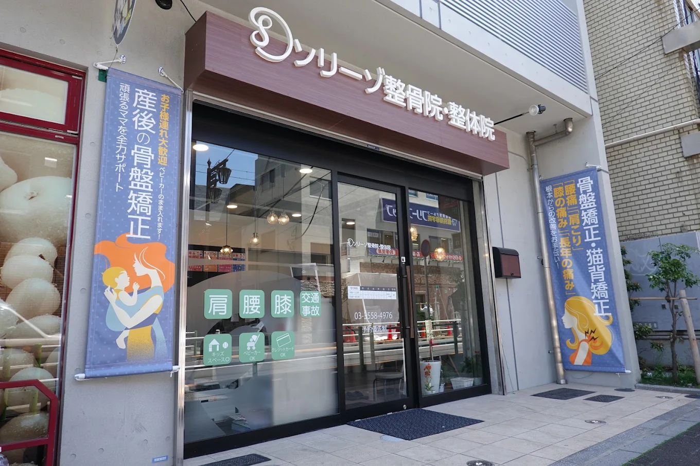 ソリーゾ整骨院・整体院　蓮根院